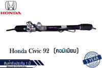 แร็คพวงมาลัยเพาเวอร์ Honda Civic92 คอมิเนียม แท้ประกอบใหม่ รับประกัน 1 ปี (ไม่จำกัดระยะทาง)