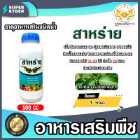 ปูทอง5ดาว (สาหร่าย) ธาตุอาหารเสริมพืช (ชนิดน้ำ) ขนาด 500 CC | ธาตุอาหารเสริมพืช กระตุ้นการพัฒนาระบบรากพืช