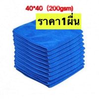 ผ้าไมโครไฟเบอร์ขนาด40*40cmหนา220gsm ราคา 1ผื่น