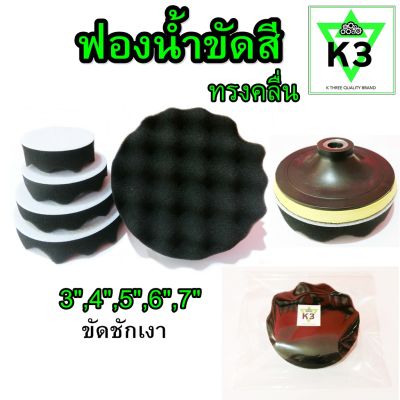 ฟองน้ำขัดสี ทรงคลื่น ตรา K3 ขัดชักเงา ขัดเงาขั้นตอนสุดท้าย