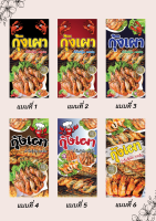 ป้ายไวนิลร้านกุ้งเผา กุ้งเผา คละแบบ แนวตั้ง แก้ไขปรับเปลี่ยนแบบได้ตามที่ลูกค้าต้องการฟรี พร้อมเจาะตาไก่ฟรี