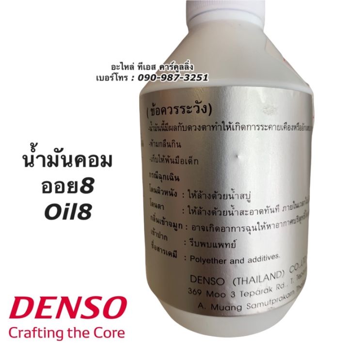 น้ำมันคอมแอร์-แท้-เดนโซ่-oil8-ออย8-น้ำยาแอร์-r134a-ของแท้-denso-ขนาด-250cc-คอมแอร์-น้ำมันคอม-oil-น้ำมัน-คอมแอร์รถยนต์-zofast-autopart