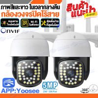 ?แพ็ดคู่!!สุดคุ้ม?กล้องวงจรปิด wifi รองรับOnvif CCTV IP Camera 5ล้านพิกเซล กลางคืนภาพเป็นสี กล้องวงจรปิดไร้สาย AI ตรวจสอบ 360° app:Yoosee ติดตั้งง่าย