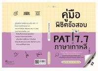 คู่มือพิชิตข้อสอบ PAT 7.7 ภาษาเกาหลี