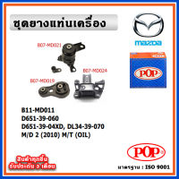 POP ยางแท่นเครื่อง MAZDA MAZDA2 ปี 2010-2014 โฉมแรก M/T เกียร์ธรรมดา มีน้ำมันไฮโดรลิก แบบแท้ OIL