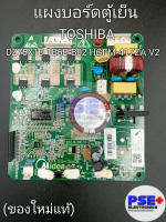 แผงบอร์ดตู้เย็น TOSHIBA พาร์ท DZ75X1D 1B6D-B02 HGFM-417ZA V2 (ของโรงงานแท้)