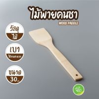 ไม้พายคนชา Wood Paddle ไม้พายอาหาร ไม้กวน ไม้พายหน้ากว้าง ขนาด 30 cm บรรจุ (1 ชิ้น) จำหน่ายโดย ทีอีเอ