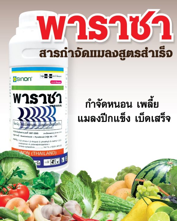 สารป้องกันกำจัดแมลงพาราซา-ไทอะมีทอกแซม-แลมด์ดา-ไซฮาโลทริน-ขนาด-500cc