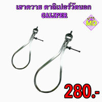 เขาควาย คาลิเปอร์วัดนอก (Caliper)