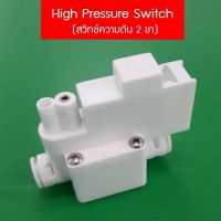 High Pressure Switch (สวิทช์ความดัน 2 ขา) สวมเร็ว Speed fit 9WAREE