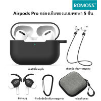 Romoss เหมาะสำหรับ Airpods Pro ชุดหูฟังบลูทูธแบบพกพาฝาครอบป้องกัน 5 ชิ้นชุดการจัดเก็บและการจัดการป้องกันการสูญหาย