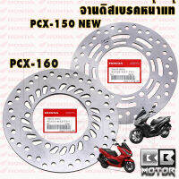 จานเบรค หน้า-หลัง PCX-150 NEW ปี 2018-2020 , PCX-160 ปี21-22 จานดิส จานเดิม จานเบรคแท้ จานดิสหน้า