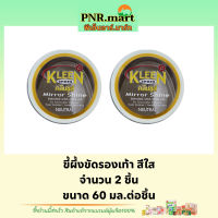 PNR.mart(2x60มล.) คลีนชูส์  มิร์เรอร์ ชายน์ ขี้ผึ้งขัดรองเท้า สีใส kleen shoe mirror shine / ขัดรองเท้า ทำความสะอาดรองเท้า ขี้ผึ้งขัดรองเท้า clean care