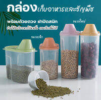 กล่องใส่ข้าว กล่องใส่ข้าวสาร กล่องใส่ซีเรียล กล่องข้าว กล่องถนอมอาหาร 0904-0905