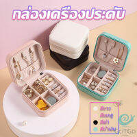 GotGo กล่องจัดเก็บเครื่องประดับ ต่างหู แหวน หนัง PU เล็กพกพาในการเดินทางสะดวก Jewelry Boxes[พร้อมส่ง]