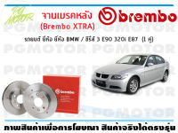 จานเบรคหลัง (Brembo XTRA) สำหรับรถยนต์ ยี่ห้อ BMW / ซีรี่ส์ 3 E90 320i E87 ( จำนวน 1 คู่)/BREMBO