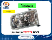 Toyota ไฟตาหน้า ไทเกอร์ ข้างขวา ( ฝั่งคนขับ )