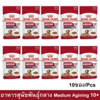 [10 ซอง] Royal Canin Medium Ageing 10+ รอยัล คานิน อาหารเปียกสุนัขแก่ สุนัขสูงวัย พันธุ์กลาง อายุ 10+ ปีขึ้นไป 140กรัม (ยกกล่อง)