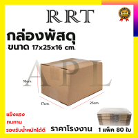 กล่องพัสดุ กล่องไปรษณีย์ ขนาด 17*25*16 (แพ็ค 80 ใบ)