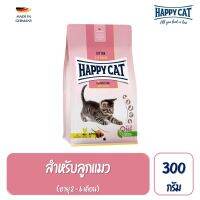 Happy Cat Supreme Kitten Geflugel อาหารลูกแมวหลังหย่านม อายุ 2-6 เดือน สูตรเนื้อสัตว์ปีกและปลาแซลมอน 300 กรัม