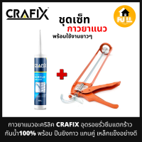 CRAFIX กาวยาแนวอะครีลิค อุดรอยรั่วซึม รอยแตกร้าว (Acrylic Sealant GP) กันน้ำ พร้อมปืนยิงกาว แกนเหล็กคู่ อย่างดี 100%