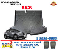 ถาดท้ายรถ ตรงรุ่น Nissan Kick 2020-2023 (ขนส่งKerry 1-2วันของถึง) ถาดรองท้ายยกขอบ ถาดวางของ ถาดวางสัมภาระ