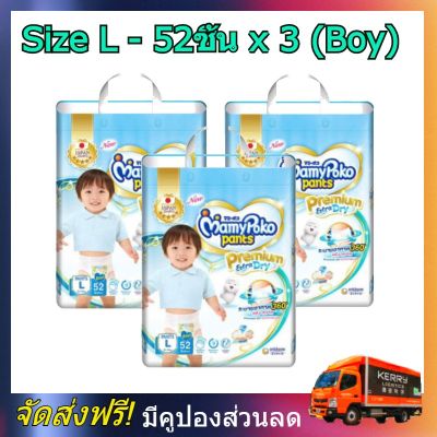 MamyPoko pants L boy 52x3 (156ชิ้น) มามี่โพโค แพ้นท์ พรีเมี่ยม เอ็กตร้าดรายสกิน กางเกงผ้าอ้อม สำหรับเด็กชาย ไซส์ L 52 ชิ้น 3 แพค (156ชิ้น) โพโค โปโกะ poko