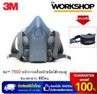 3M 7502 หน้ากากครึ่งหน้าชนิดไส้กรองคู่, ขนาดกลาง, ซิลิโคน