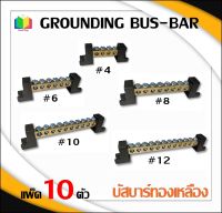 10 ตัว บัสบาร์ บาร์กราวด์ บาร์นิวทรัล เทอร์มินอลกราวด์ GROUNDING BUS-BAR