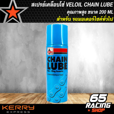 สเปรย์เคลือบโซ่ Veloil CHAIN LUBE, สเปรย์หล่อลื่น ขนาด 200ml