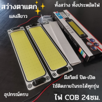 ?ไฟเพดานรถยนต์ LED COB DIY แสงขาว ไฟส่องแผนที่ 24cm 16W LED COB 100% ใช้ได้กับรถยนต์ทุกรุ่น ReturnLED ไฟโซล่าเซลล์ แผงไฟ  สินค้าพร้อมส่ง