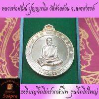 พระแท้ เหรียญ​จิ๋กโก๋ปากน้ำโพ หลวงพ่อพัฒน์ ปุญญกาโม วัดห้วยด้วน นครสวรรค์ ปี2563 รุ่นจิ๋กโก๋ใหญ่​ เนื้อทองแดง พร้อมกล่อง ประกัน ศุขพระ