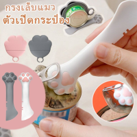 【Nuxer】ที่เปิดกระป๋อง ที่เปิดกระป๋องสำหรับสัตว์เลี้ยง วัสดุซิลิโคน ฝาปิดผนึก ทรงอุ้งเท้าแมว