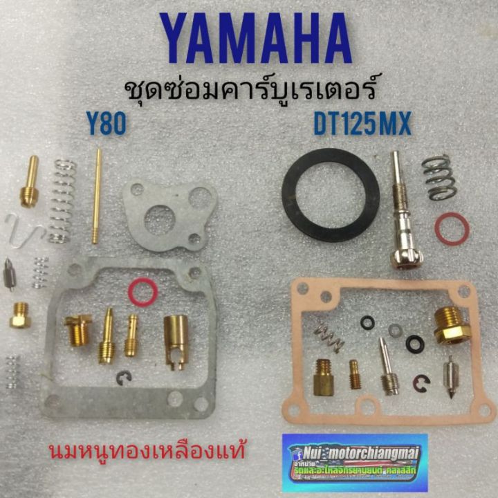 ชุดซ่อมคาร์บูเรเตอร์-y80-dt125mx-ชุดซ่อมคาร์บูเรเตอร์-yamaha-y80-dt125mx-ชุดซ่อมคาร์บูyamaha-y80-dt125mx