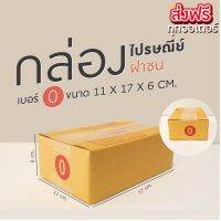 ? ส่งฟรี จากกทม.? กล่องไปรษณีย์ เบอร์ 0 แพ็คละ 20ใบ กล่องไปรษณีย์ฝาชน กล่องพัสดุ