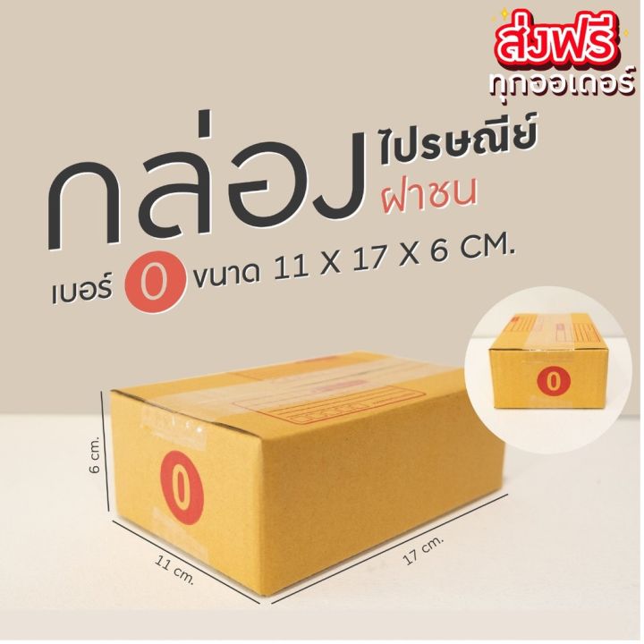 ส่งฟรี-จากกทม-กล่องไปรษณีย์-เบอร์-0-แพ็คละ-20ใบ-กล่องไปรษณีย์ฝาชน-กล่องพัสดุ