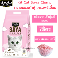 Kit Cat Soya Clump ทรายเต้าหู้ กลิ่น สตรอเบอร์รี่ ผลิตจากเต้าหู้ 100% ทรายแมวเต้าหู้ย่อยสลายได้ตามธรรมชาติ 100%สินค้าแท้