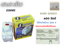 สวิตส์ หรี่ไฟ Dimmer 600 วัตต์ ไฟ220 V