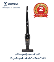 เครื่องดูดฝุ่นElectrolux แบบด้ามจับ ErgoRapido กำลังไฟ 14.4 โวลท์ รุ่น ZB3501EB รับประกันศูนย์