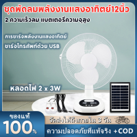 【จัดส่ง2วัน+COD】12 นิ้วพลังงานแสงอาทิตย์ DC พัดลมตั้งโต๊ะแบบชาร์จไฟได้พร้อมโคมไฟ 2 ดวงสำหรับการตั้งแคมป์กลางแจ้งที่บ้านการชาร์จ USB