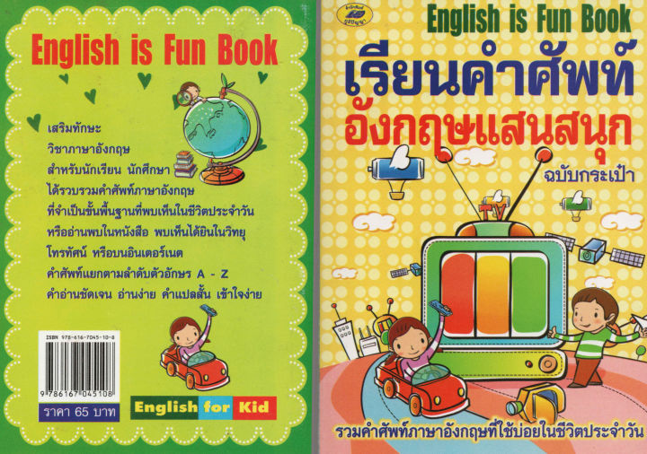 เรียนคำศัพท์อังกฤษแสนสนุก65บ-5108