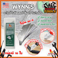 WYNNS อะไหล่ ใบคัตเตอร์ สั้น 10 ใบ/กล่อง W06500A เกรด USA. ใบคัตเตอร์พับ คม 2 ด้าน (KT)