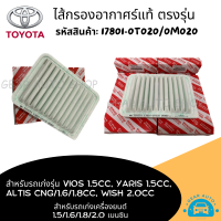 ใส้กรองอากาศ กรองอากาศ โตโยต้า Toyota Vios, Altis, Yaris, SIENTA, WISH, COROLLA, RAV4 ตรงรุ่นเบิกศูนย์ รหัสสินค้า 17801-0T020