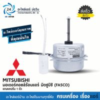 มอเตอร์คอยล์ร้อน Mitsubishi electric 32 W. หมุนขวา ใช้แทนมอเตอร์แอร์มิตซูบิชิ