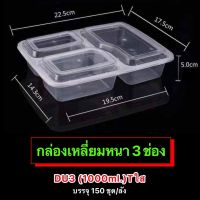 กล่องพลาสติกเหลี่ยมหนา(ดำ,ใส) 3ช่อง รุ่น-DU3 (ขายเป็นลัง) 1,000ml. เข้าไมโครเวฟได้