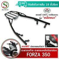 ตะแกรงท้ายฟอซ่า 350 V.2 ไม่ถอดมือจับ forza 350 SSS King (อย่างหนา) ถูก แท้ ดี มีปลายทาง แร็คท้าย แร็คหลัง ตะแกรงหลัง เหล็กหลัง ฟรีปลอกแขนกันUV