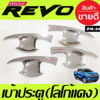 เบ้ารองมือเปิดประตู โครเมี่ยม-ชุบโลโก้แดง รุ่น 4 ประตู TOYOTA REVO 2015-2023 ใส่ร่วมกันได้ทุกปีที่ระบุ R