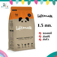 ✨จัดส่งฟรี Lifemate อาหารสุนัขโต สำหรับพันธุ์กลาง - พันธุ์ใหญ่ อายุตั้งแต่ 1 ปีขึ้นไป Beef รสเนื้อ 1.5 กิโลกรัม เก็บเงินปลายทาง ✨