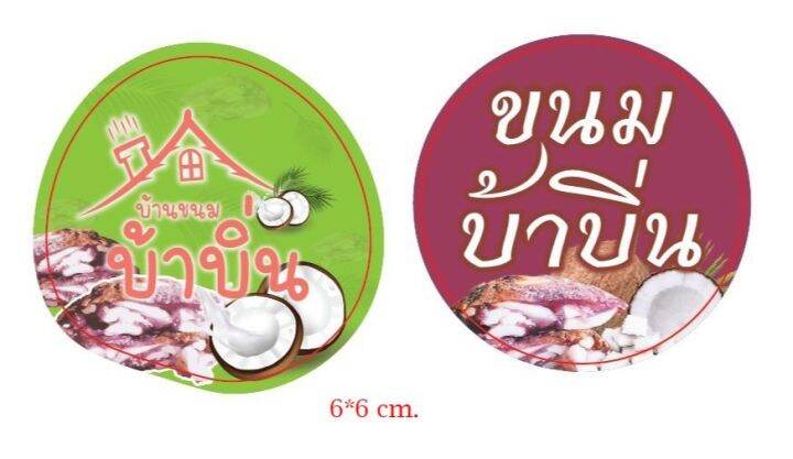 รอผลิต1-3วันทำการ-สติ๊กเกอร์ขนมบ้าบิ่น-ขนาด-a3-สติ๊กเกอร์ขนม-ราคาถูกที่สุด-กันน้ำ-ไดคัทฟรี-พร้อมใช้งาน