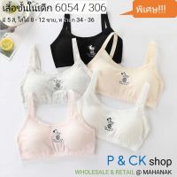 P CK / 6054 306 เสื้อชั้นในเด็กผู้หญิง นักเรียน (ฟรีไซส์ 8 - 15 ขวบ) [คอตตอน 100 ] เนื้อผ้าดี ใส่สบาย: มี 5 สี